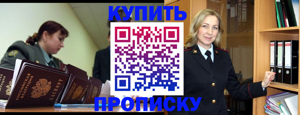 прописка для кредита в Одинцово